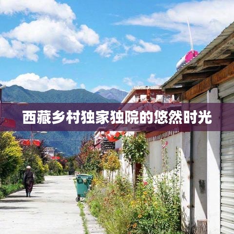 西藏乡村独家独院的悠然时光