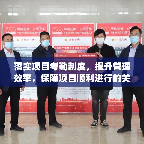 落实项目考勤制度，提升管理效率，保障项目顺利进行的关键