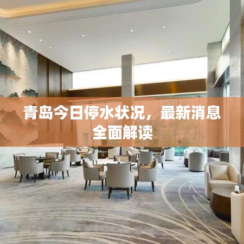 青岛今日停水状况，最新消息全面解读