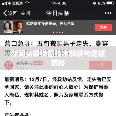 新闻头条弹窗技术解析与逻辑揭秘