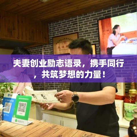 夫妻创业励志语录，携手同行，共筑梦想的力量！
