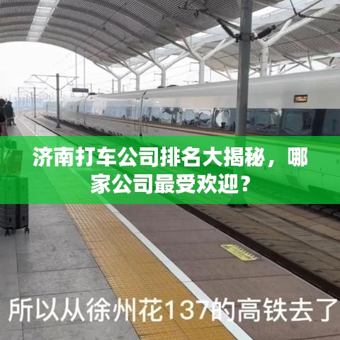 济南打车公司排名大揭秘，哪家公司最受欢迎？