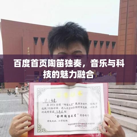 百度首页陶笛独奏，音乐与科技的魅力融合