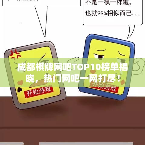 成都棋牌网吧TOP10榜单揭晓，热门网吧一网打尽！