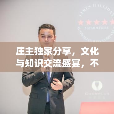 庄主独家分享，文化与知识交流盛宴，不容错过！