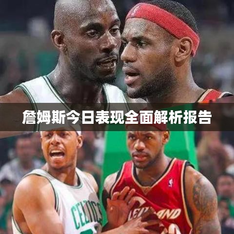 詹姆斯今日表现全面解析报告