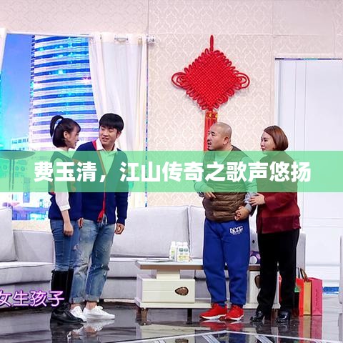 费玉清，江山传奇之歌声悠扬