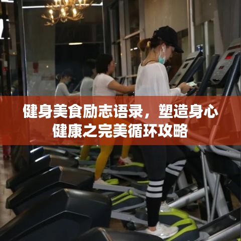 健身美食励志语录，塑造身心健康之完美循环攻略
