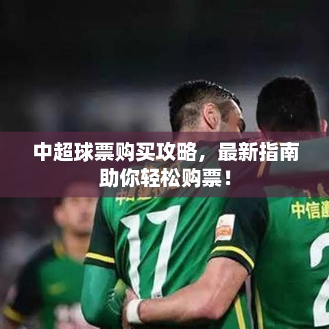 中超球票购买攻略，最新指南助你轻松购票！
