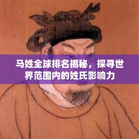 马姓全球排名揭秘，探寻世界范围内的姓氏影响力