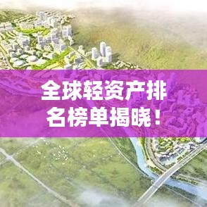 全球轻资产排名榜单揭晓！