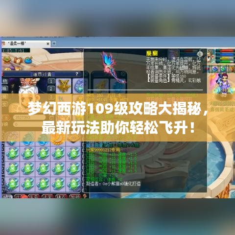 梦幻西游109级攻略大揭秘，最新玩法助你轻松飞升！
