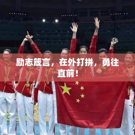 励志箴言，在外打拼，勇往直前！