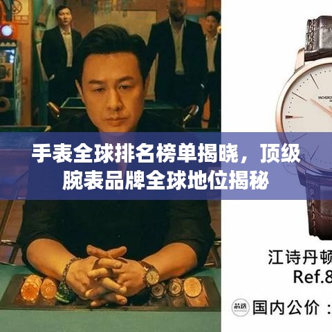 手表全球排名榜单揭晓，顶级腕表品牌全球地位揭秘