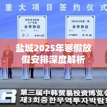 盐城2025年寒假放假安排深度解析