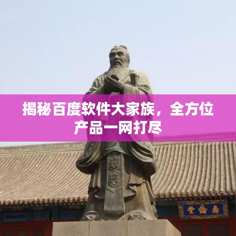 揭秘百度软件大家族，全方位产品一网打尽