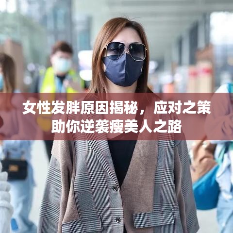 女性发胖原因揭秘，应对之策助你逆袭瘦美人之路