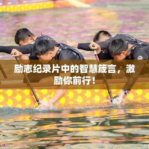 励志纪录片中的智慧箴言，激励你前行！