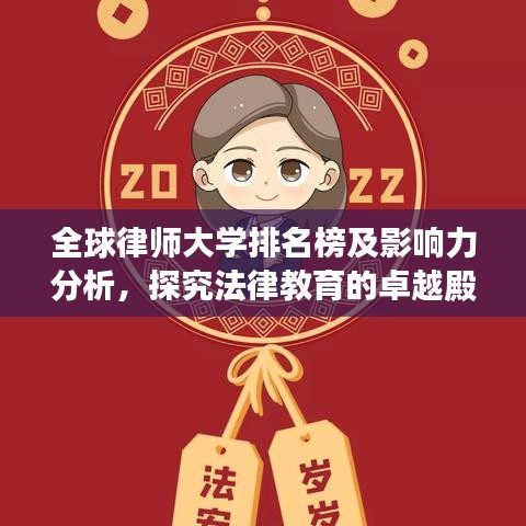 全球律师大学排名榜及影响力分析，探究法律教育的卓越殿堂