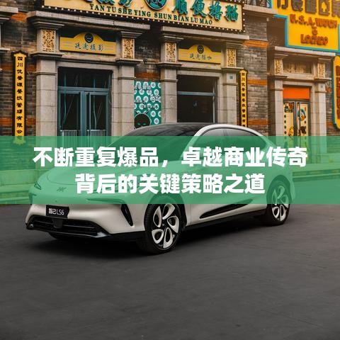 不断重复爆品，卓越商业传奇背后的关键策略之道