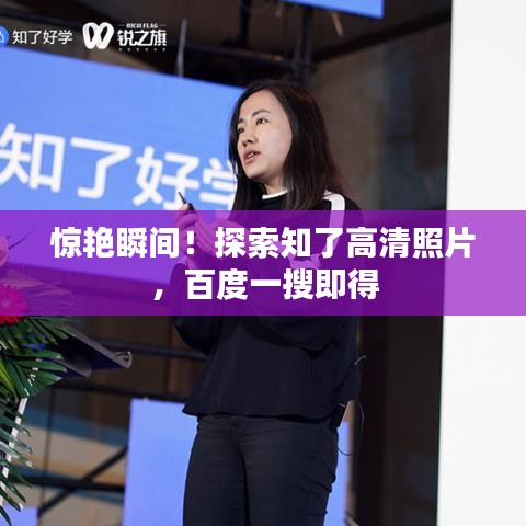 惊艳瞬间！探索知了高清照片，百度一搜即得