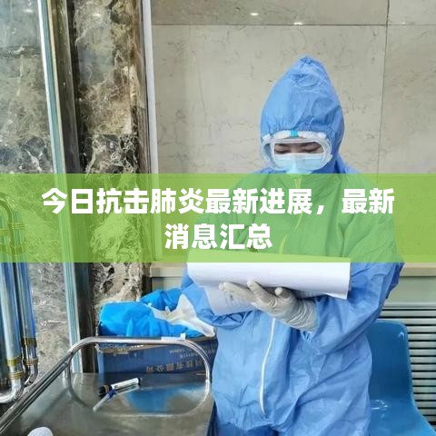 今日抗击肺炎最新进展，最新消息汇总