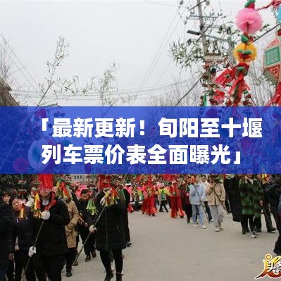 「最新更新！旬阳至十堰列车票价表全面曝光」