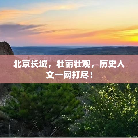北京长城，壮丽壮观，历史人文一网打尽！