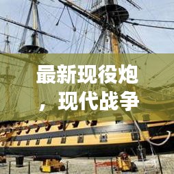 最新现役炮，现代战争火力巨无霸揭秘