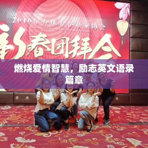燃烧爱情智慧，励志英文语录篇章