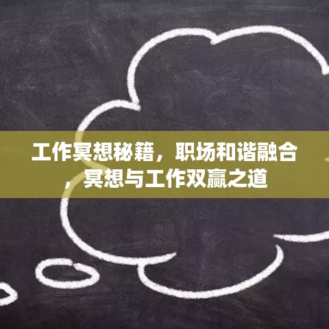 工作冥想秘籍，职场和谐融合，冥想与工作双赢之道