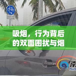 吸烟，行为背后的双面困扰与烟灰的持久影响