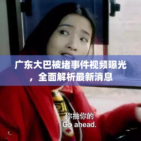 广东大巴被堵事件视频曝光，全面解析最新消息