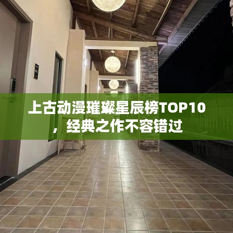 上古动漫璀璨星辰榜TOP10，经典之作不容错过