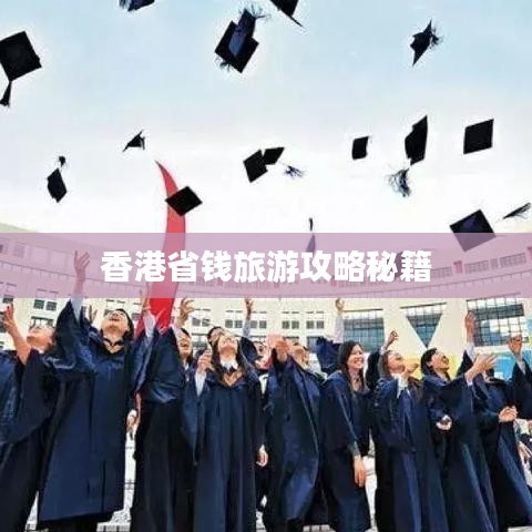 香港省钱旅游攻略秘籍