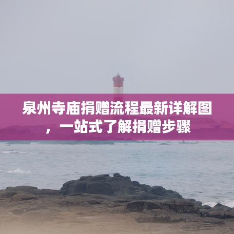 泉州寺庙捐赠流程最新详解图，一站式了解捐赠步骤