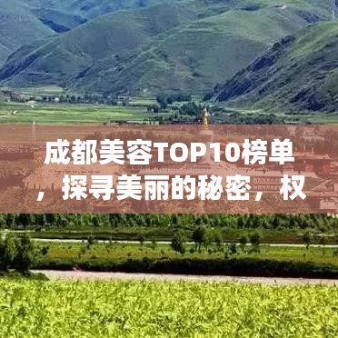 成都美容TOP10榜单，探寻美丽的秘密，权威指南带你领略美颜之旅