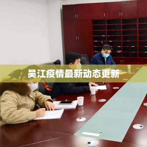 吴江疫情最新动态更新