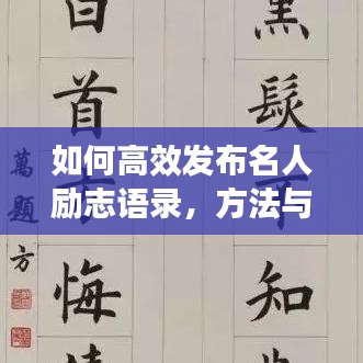 如何高效发布名人励志语录，方法与技巧全解析