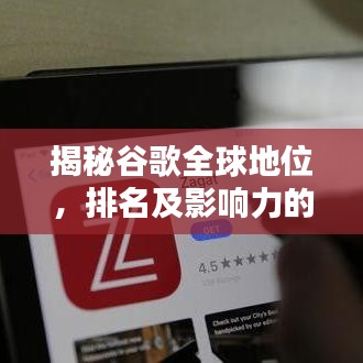 揭秘谷歌全球地位，排名及影响力的深度解析