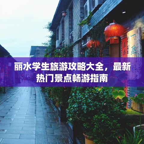 丽水学生旅游攻略大全，最新热门景点畅游指南