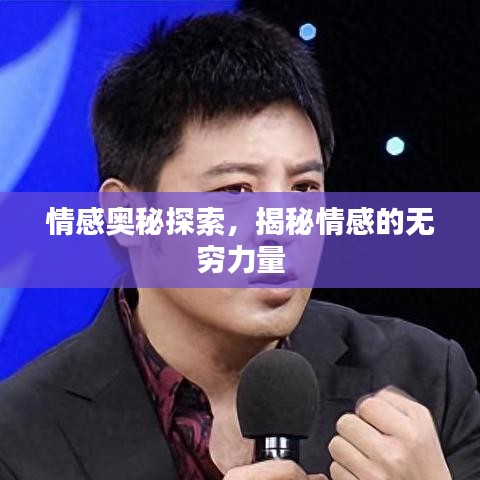 情感奥秘探索，揭秘情感的无穷力量