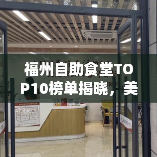 福州自助食堂TOP10榜单揭晓，美食之旅必选之地！