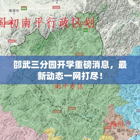 邵武三分园开学重磅消息，最新动态一网打尽！