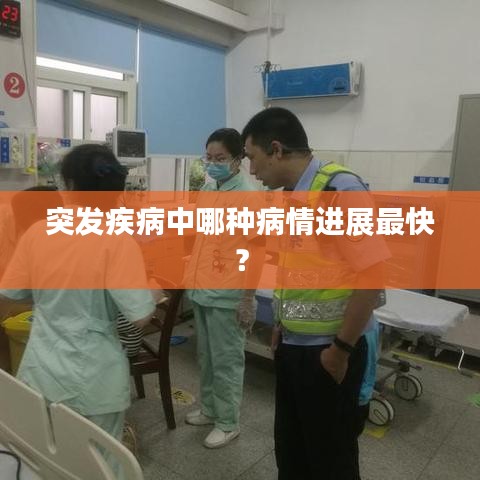 突发疾病中哪种病情进展最快？