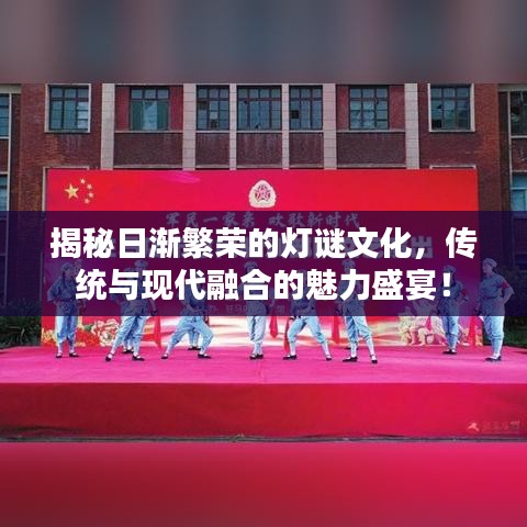 揭秘日渐繁荣的灯谜文化，传统与现代融合的魅力盛宴！