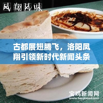 古都展翅腾飞，洛阳凤翔引领新时代新闻头条