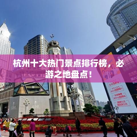 杭州十大热门景点排行榜，必游之地盘点！