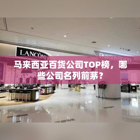 马来西亚百货公司TOP榜，哪些公司名列前茅？