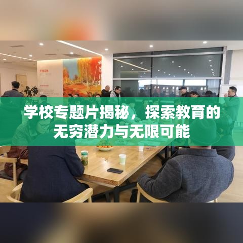 学校专题片揭秘，探索教育的无穷潜力与无限可能
